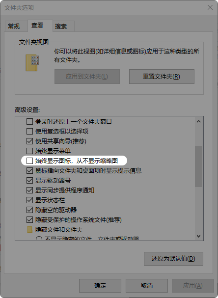 勾选始终显示图标