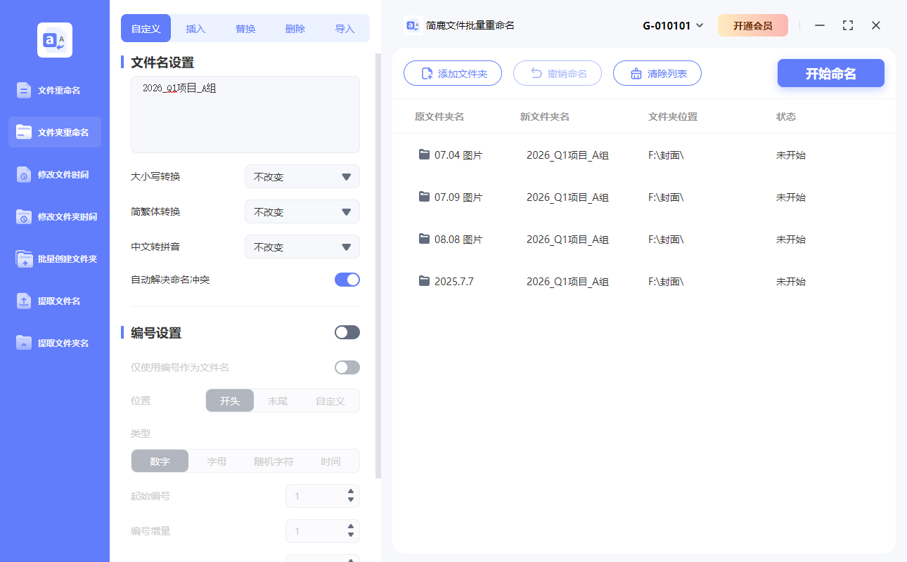 文件夹重命名功能