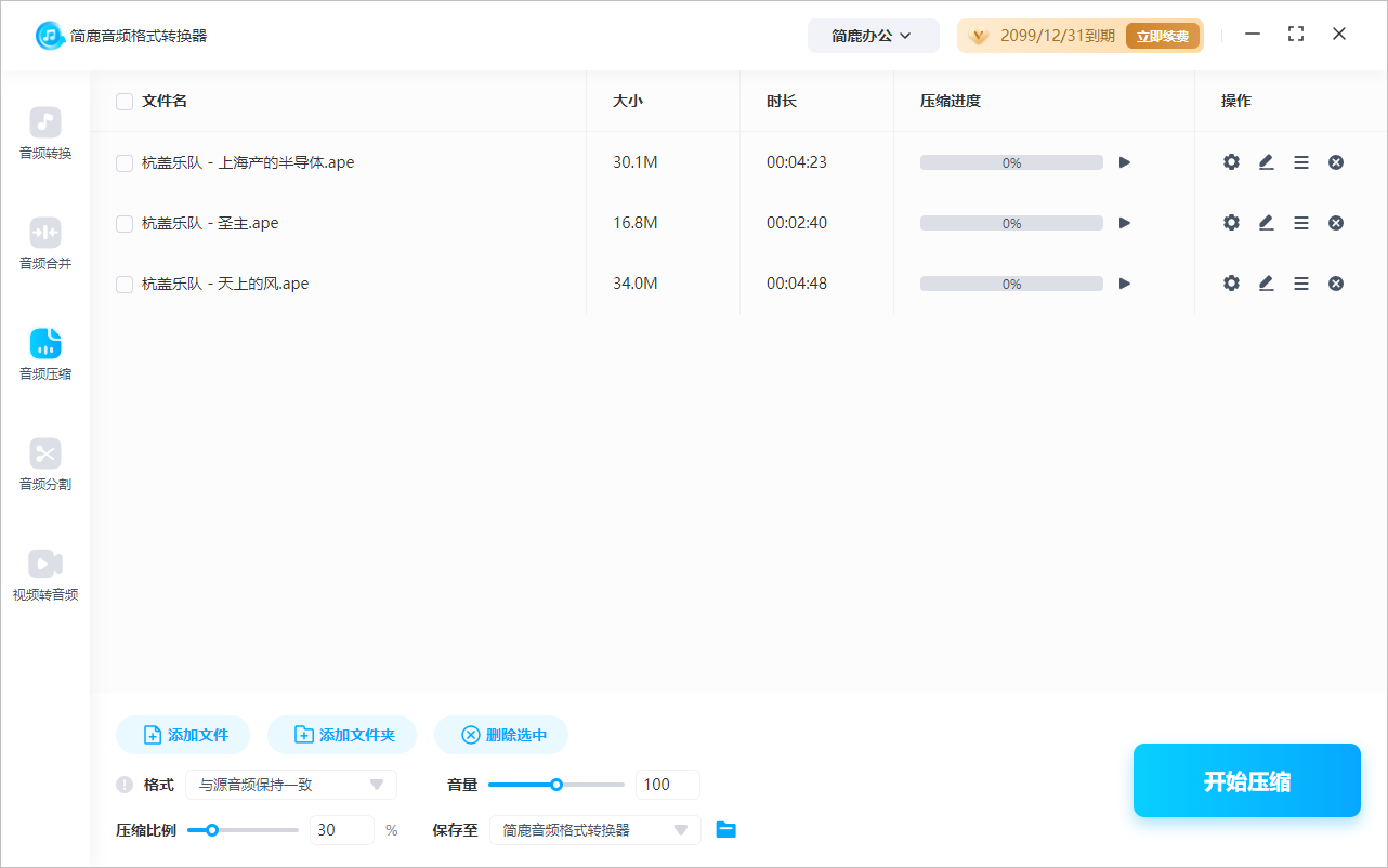 简鹿音频格式转换器压缩 APE 格式