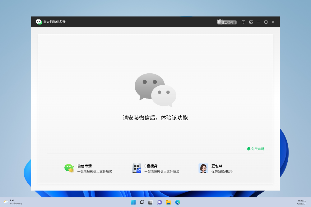 鲁大师微信多开