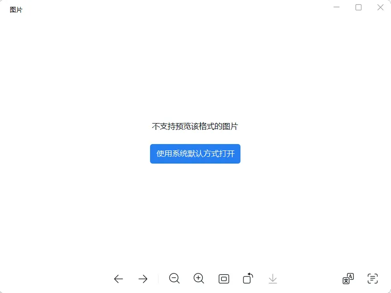 HEIC 图像文件无法查看预览