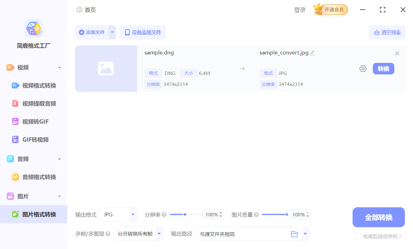 使用简鹿格式转换工厂转换 CR2 为 JPG