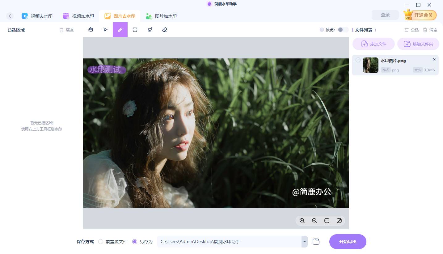 简鹿水印助手去除文字水印