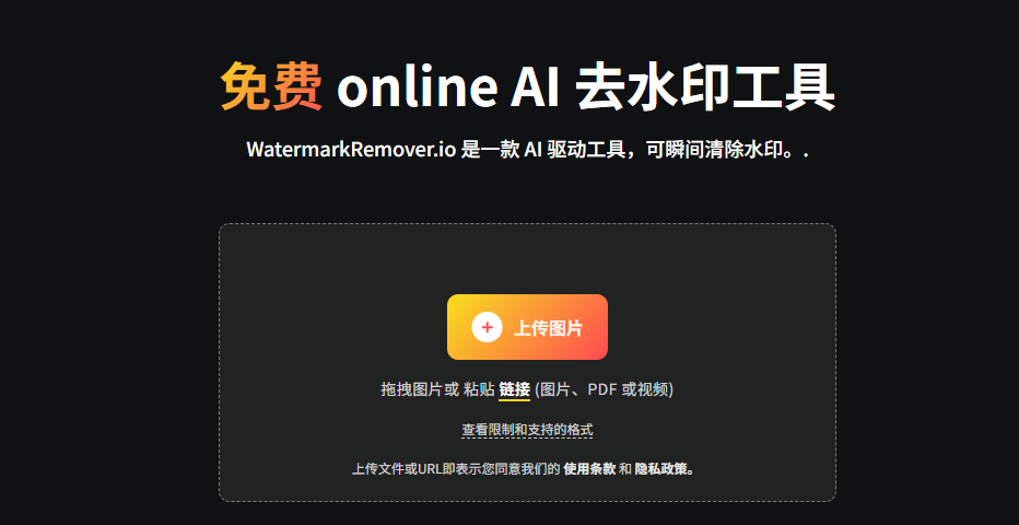 免费在线 AI 去水印