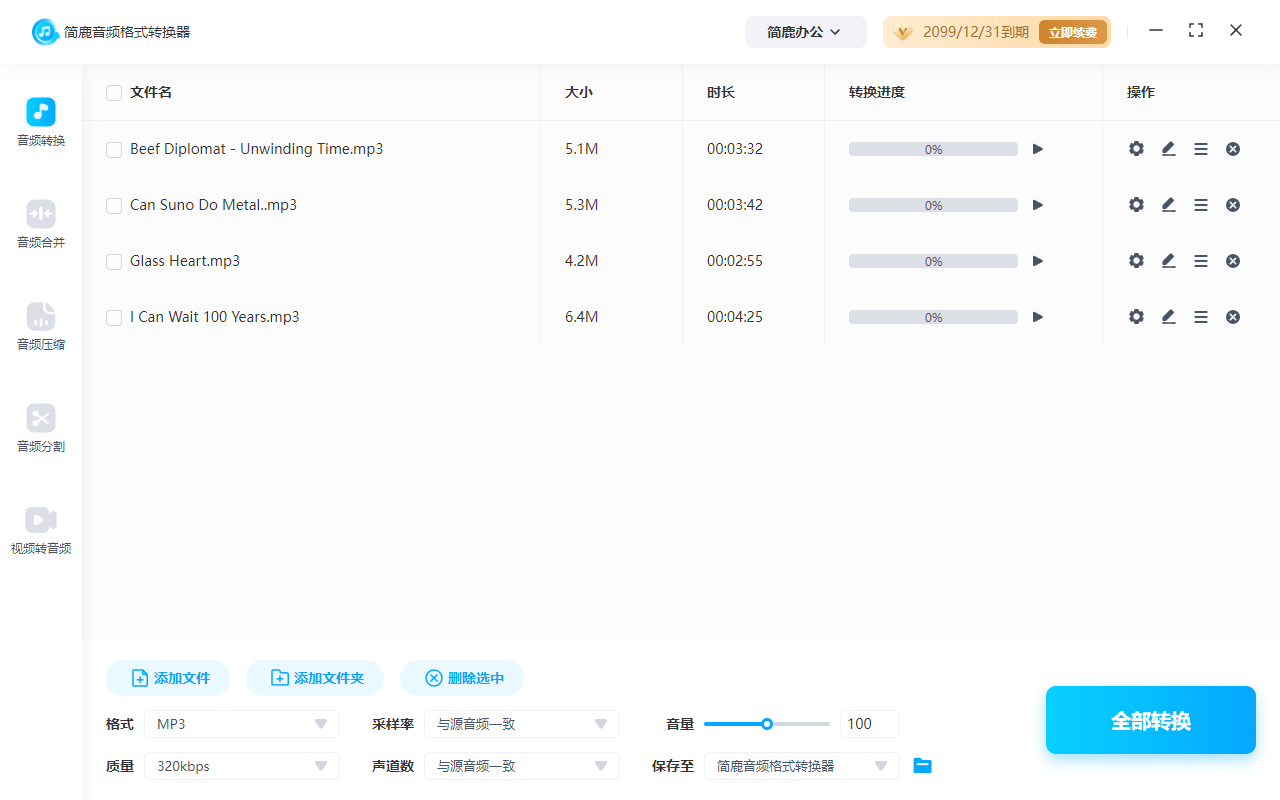 简鹿音频格式转换器