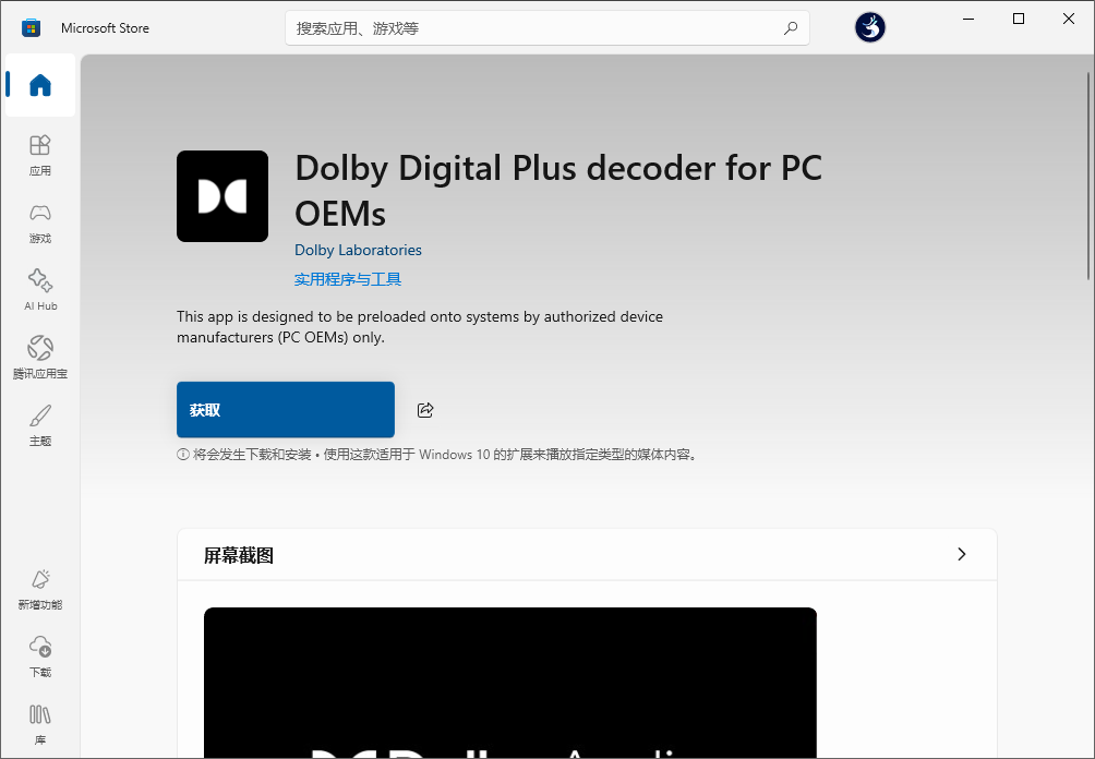 安装微软官方杜比音频扩展 AppX