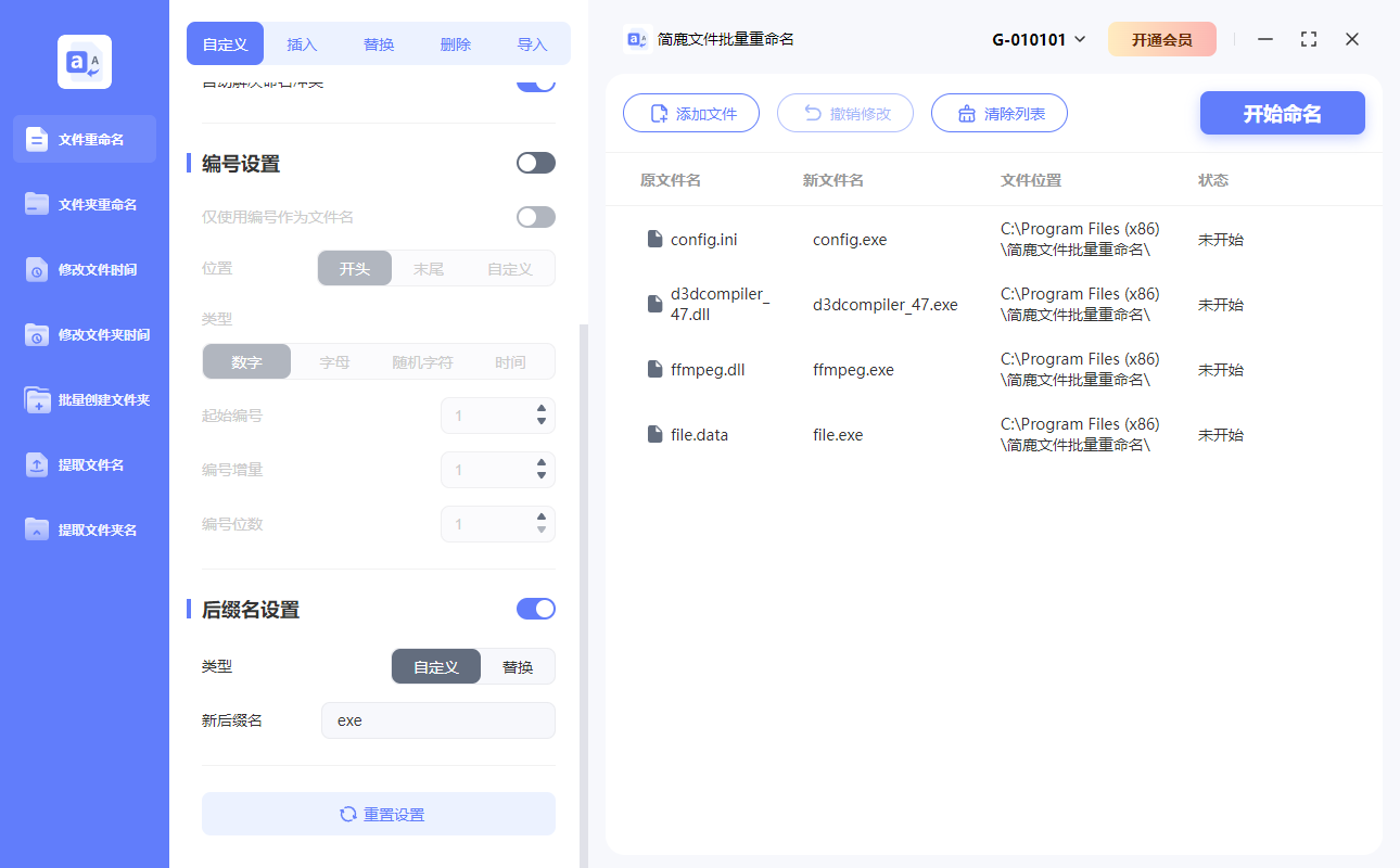 简鹿文件批量重命名修改文件扩展名