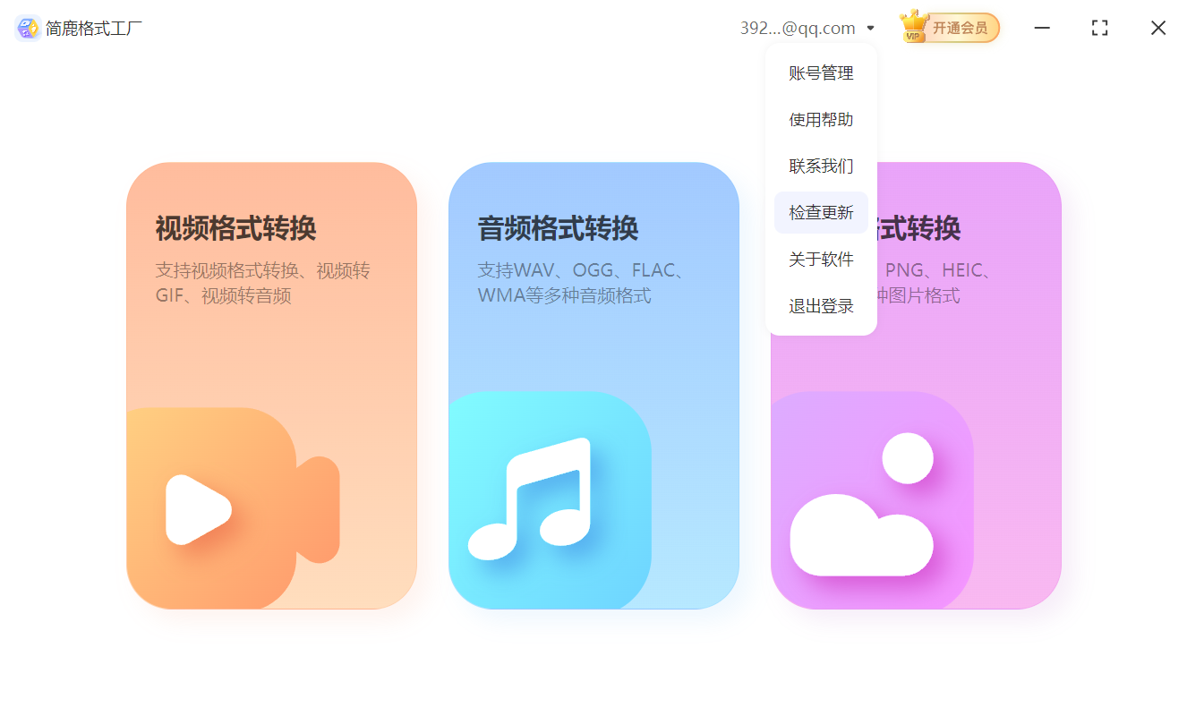 简鹿格式工厂检查更新