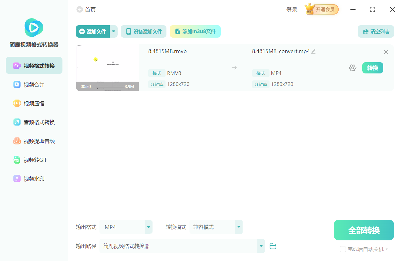 简鹿视频格式转换器转换 RMVB 视频
