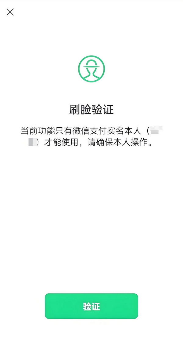 微信实名认证