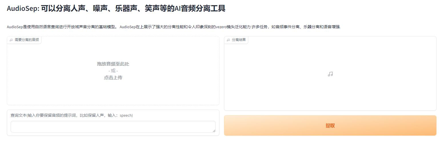 AudioSep WebUI 版本