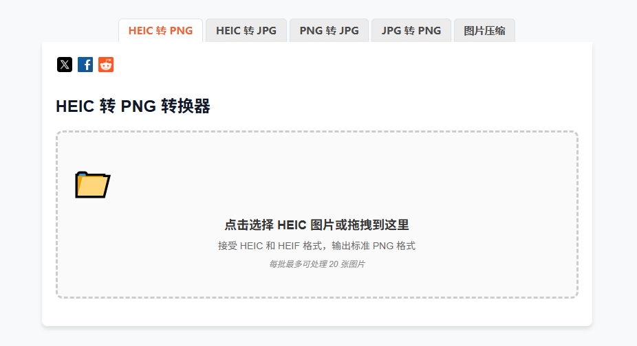 在线 HEIC 转 PNG 图像