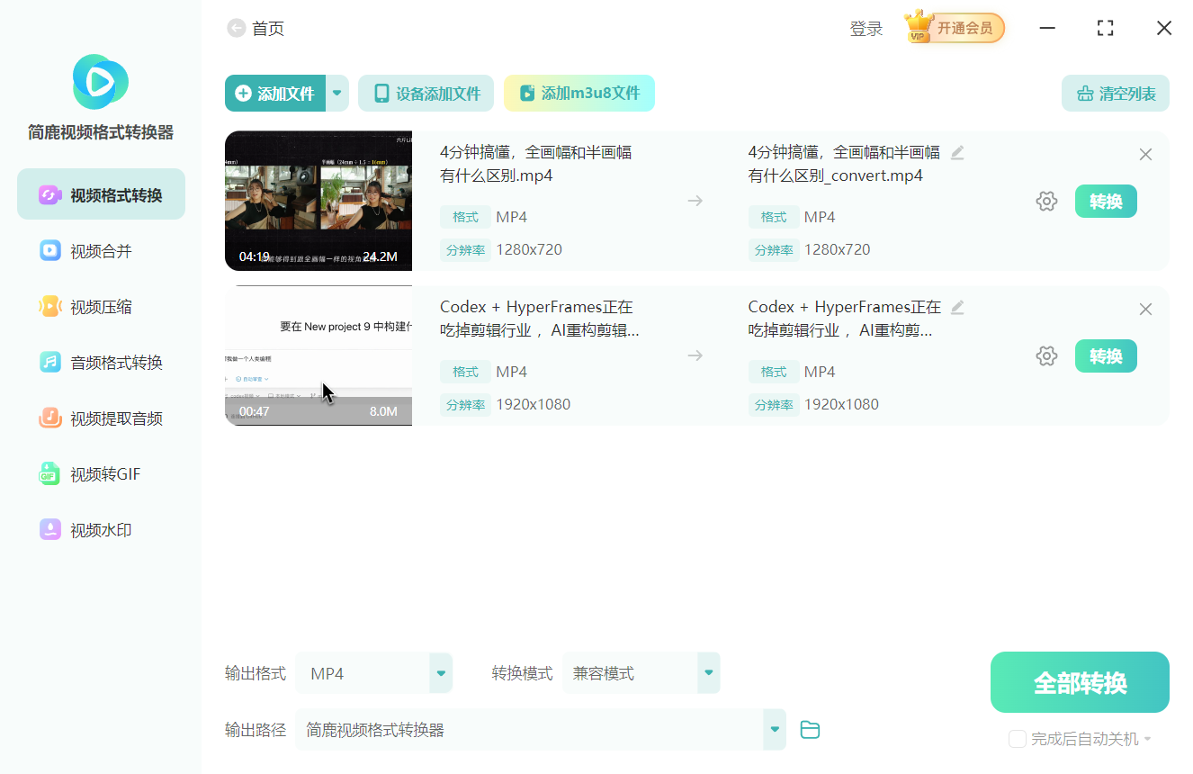 简鹿视频格式转换器