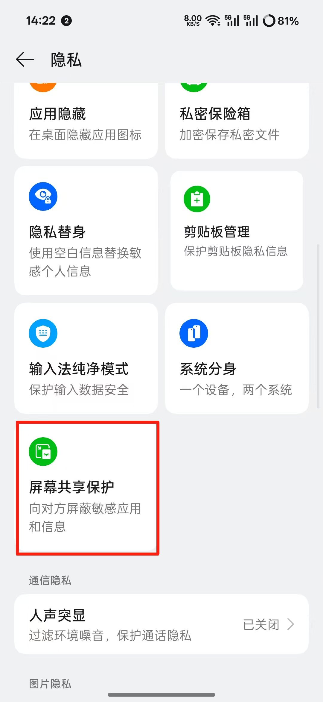 选择屏幕共享保护