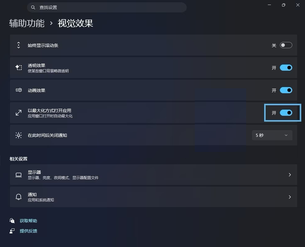Windows 11 最大化方式打开应用窗口