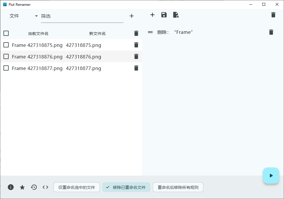 Flut Renamer 批量删除文件名步骤四