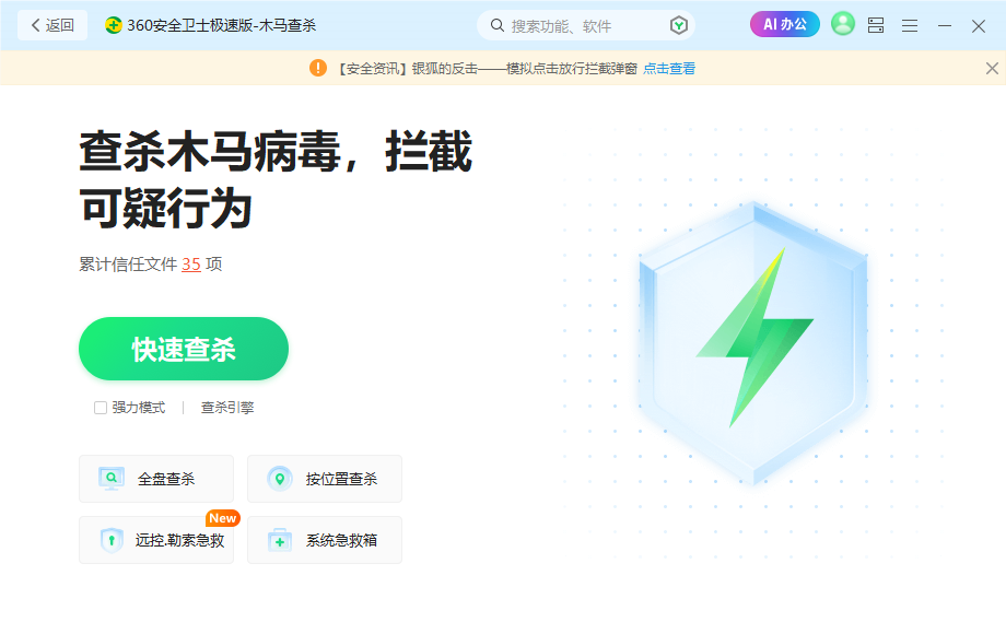 360安全卫士极速版