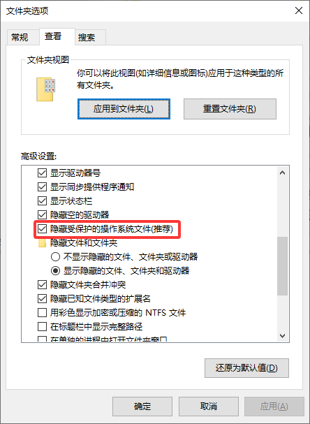 勾选取消隐藏受保护的操作系统文件