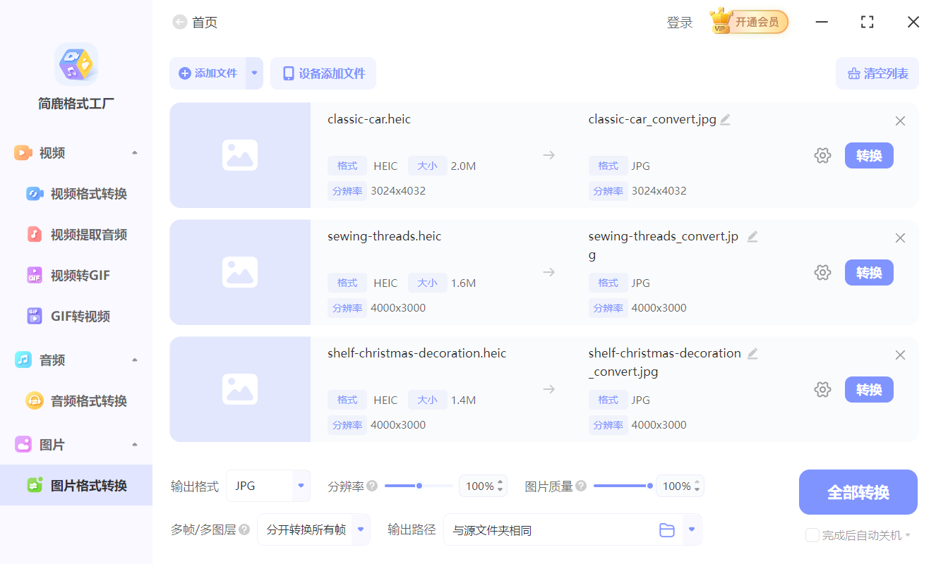 简鹿格式转换工厂转换 HEIC 图像