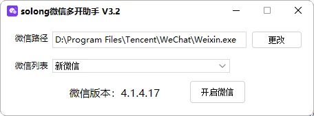 Solong微信多开助手