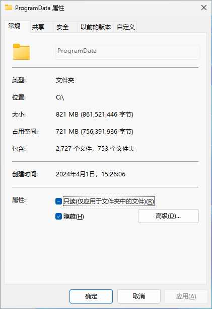 查看 ProgramData 文件夹属性