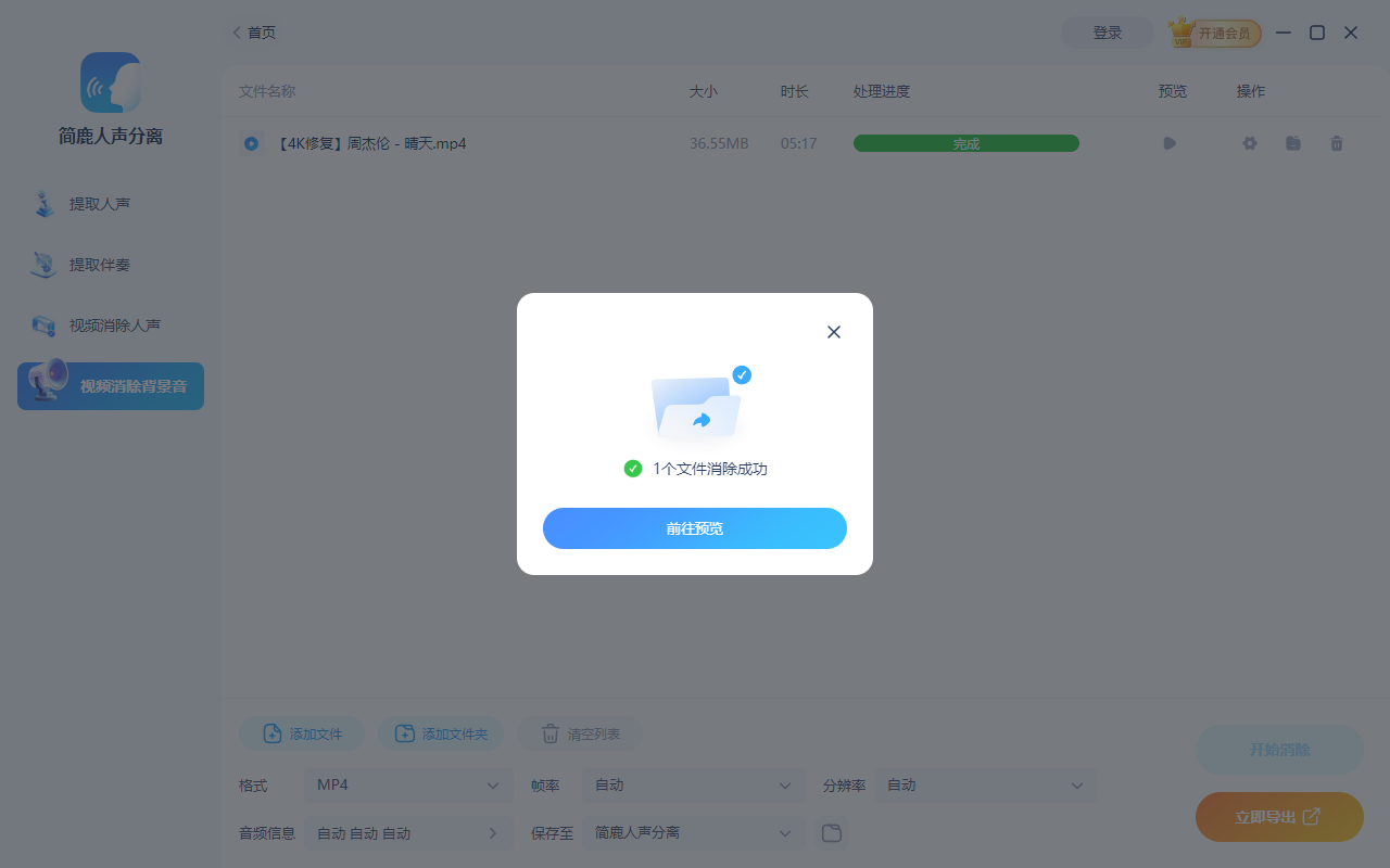 视频背景声音消除完成