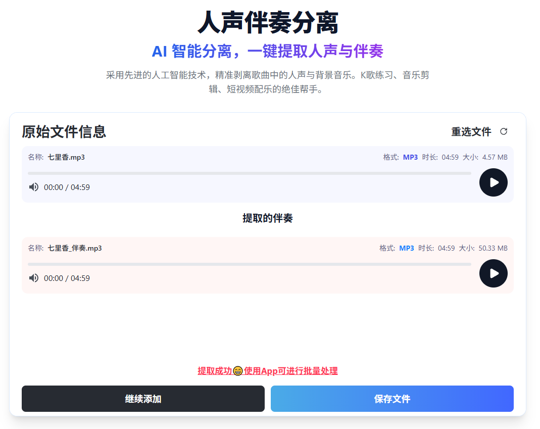 预览并保存提取伴奏