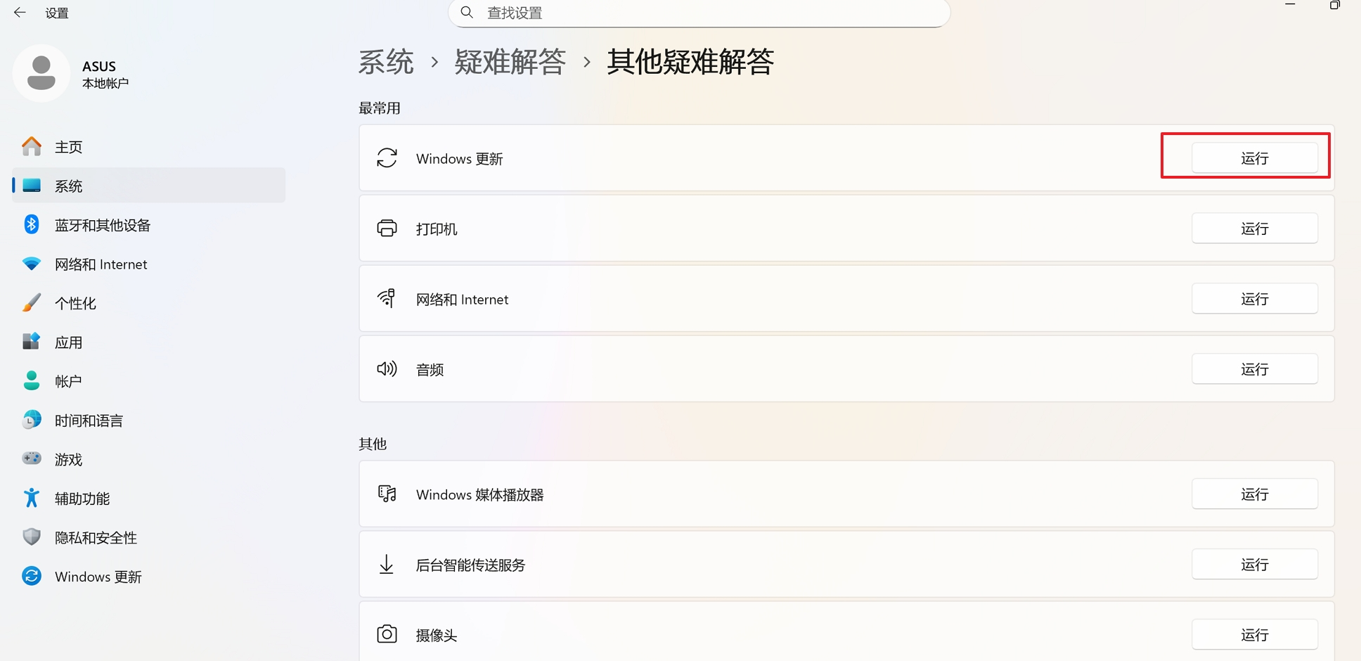 Windows 更新自动疑难解答