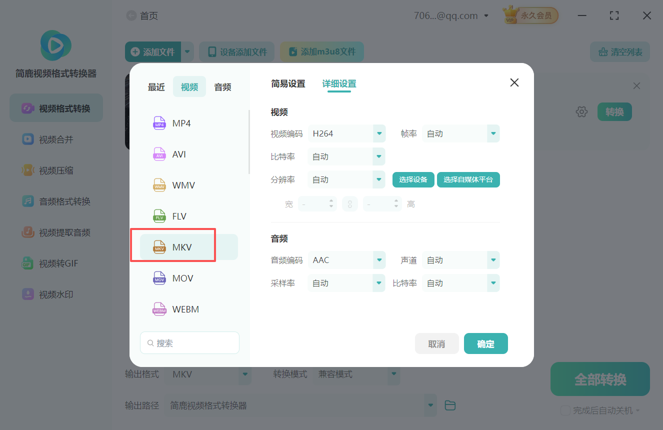 mov视频格式转换mkv格式2