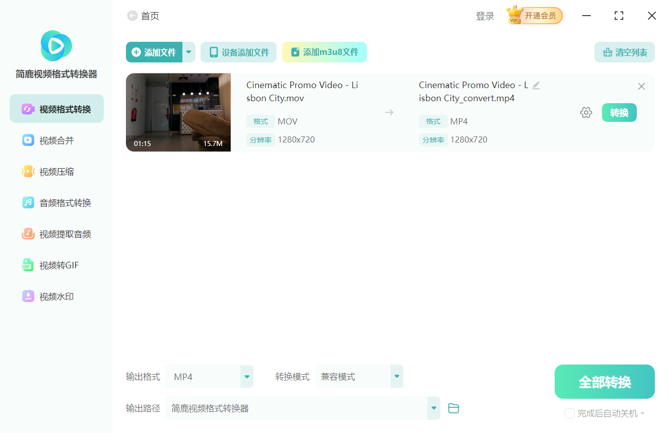 简鹿视频格式转换器转换 MOV 为 MP4