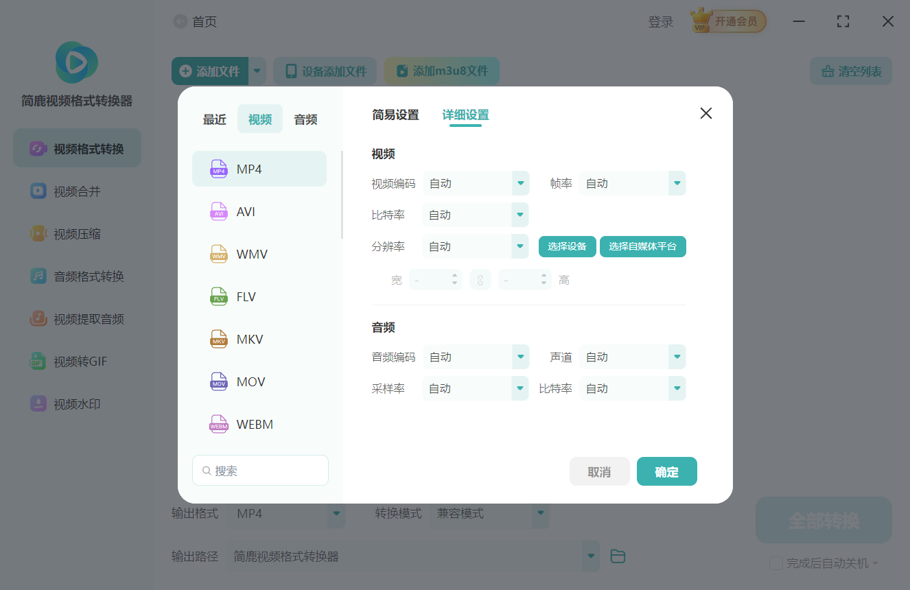 简鹿视频格式转换器