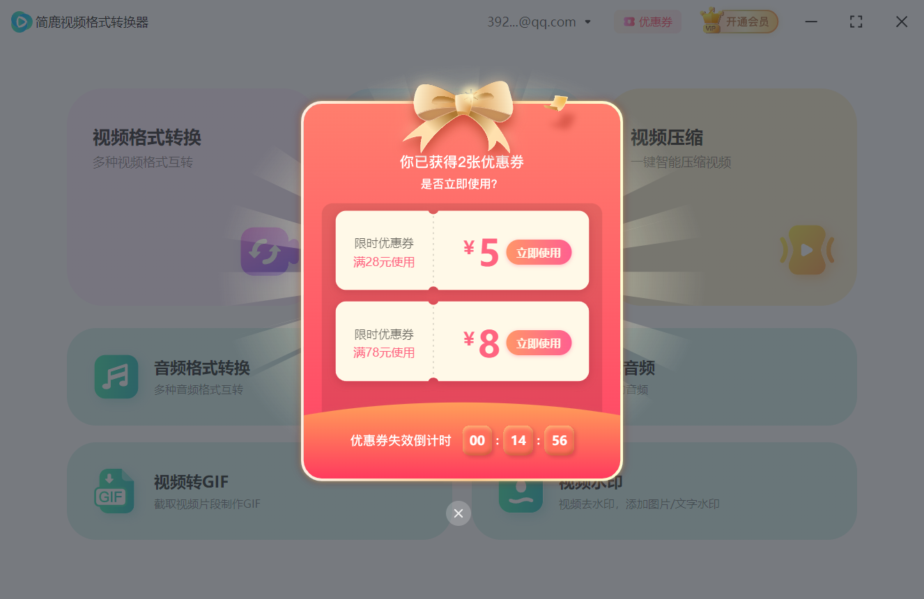 简鹿视频格式转换器优惠券