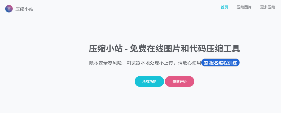 压缩小站