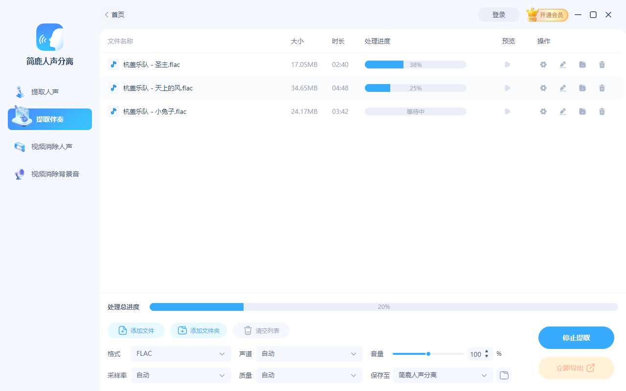 开始从 FLAC 音频提取伴奏