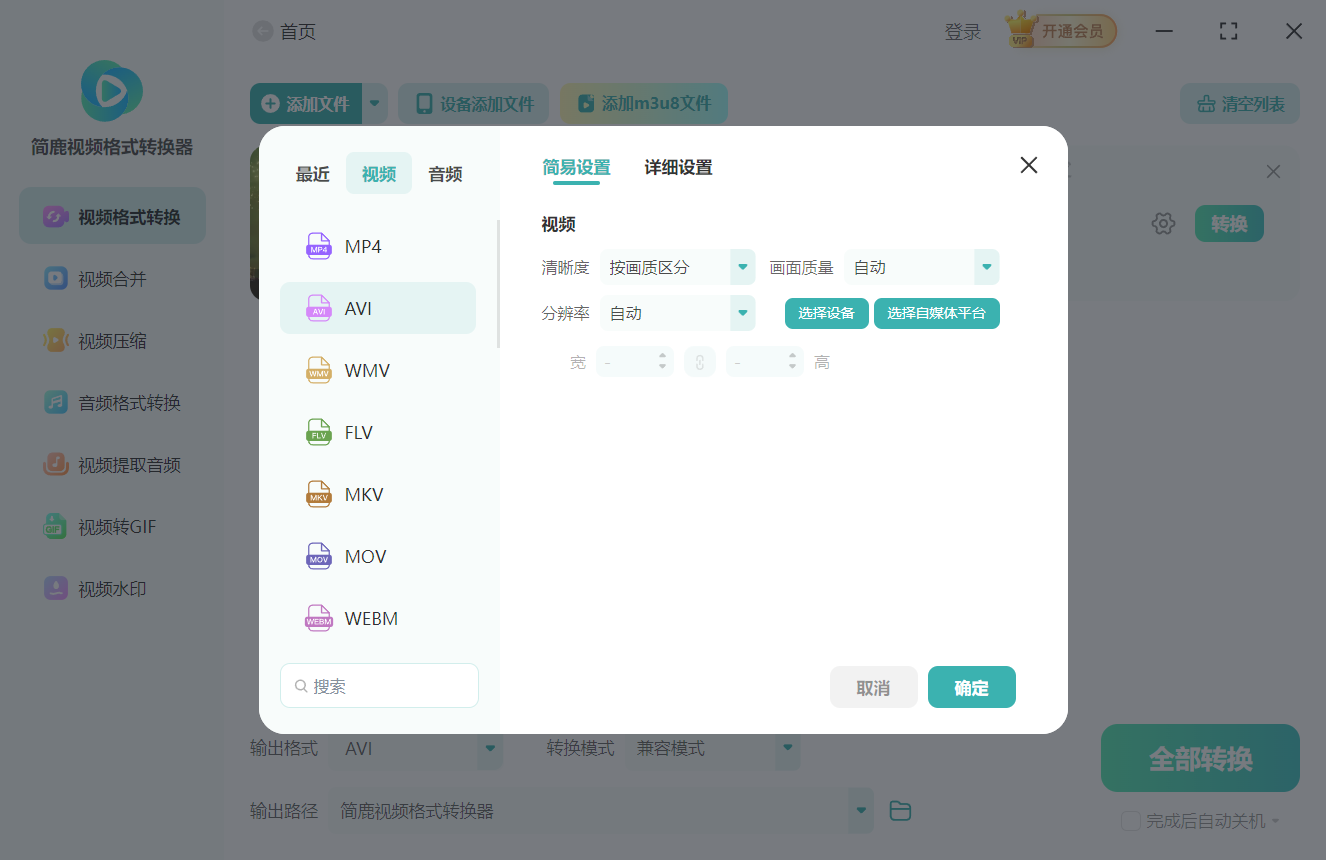简鹿视频格式转换器转换 AVI 视频