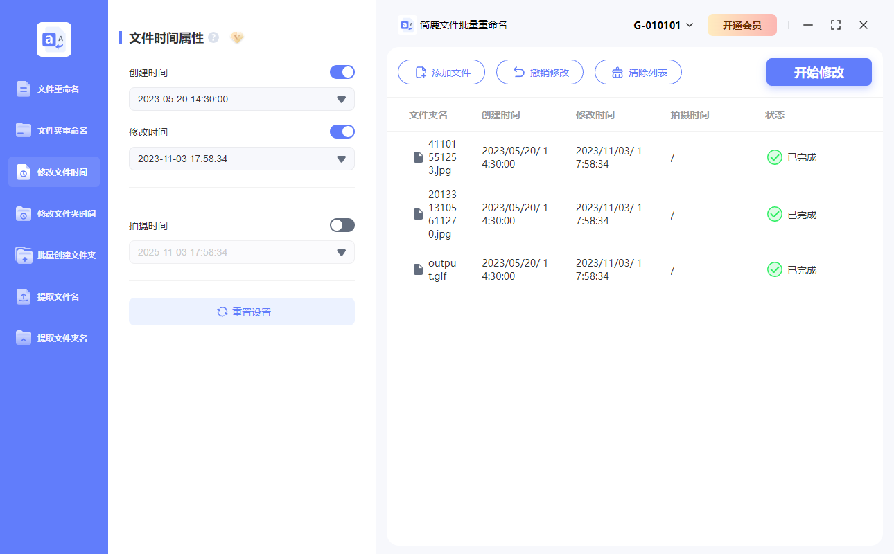 开始批量修改文件时间