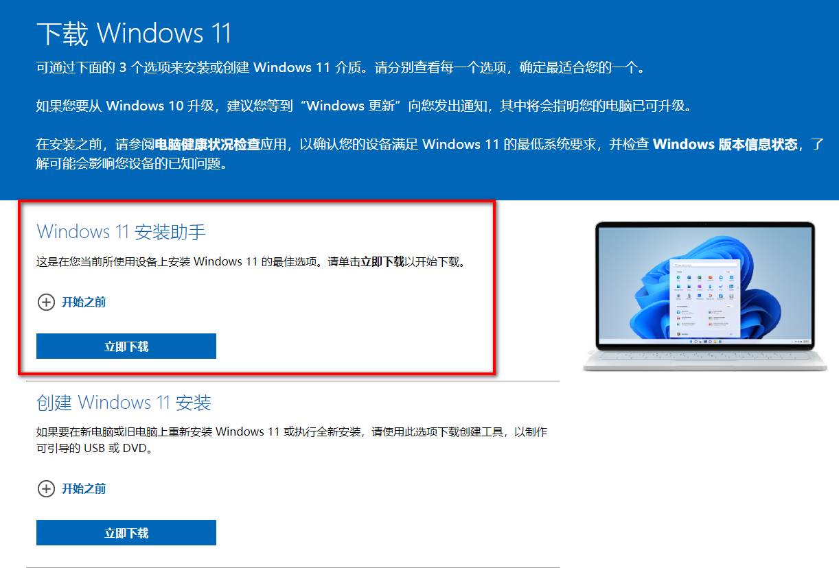 选择下载 Windows 11 安装助手