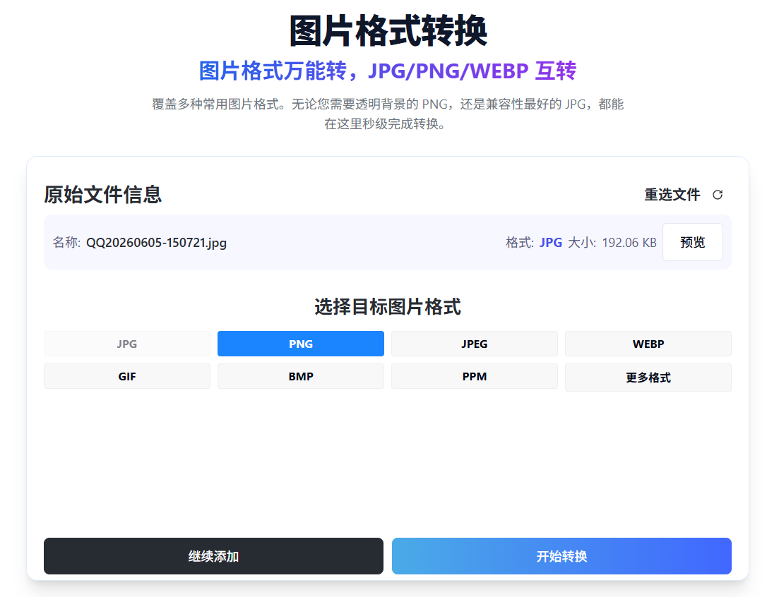 在线图片格式转换