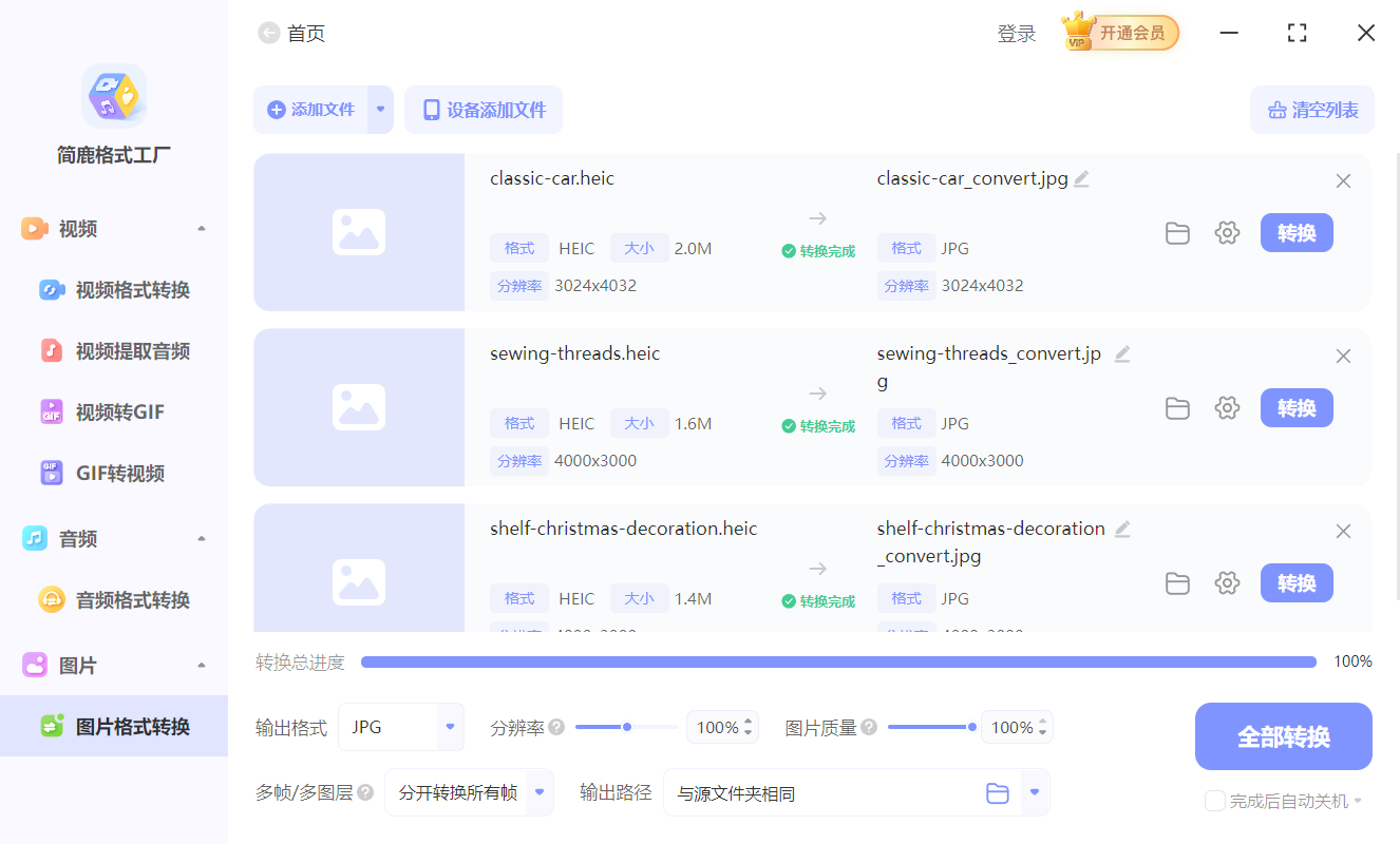 简鹿格式工厂转换 HEIC 图像