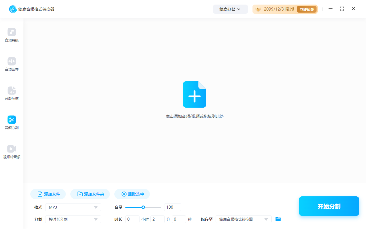 选择音频分割功能