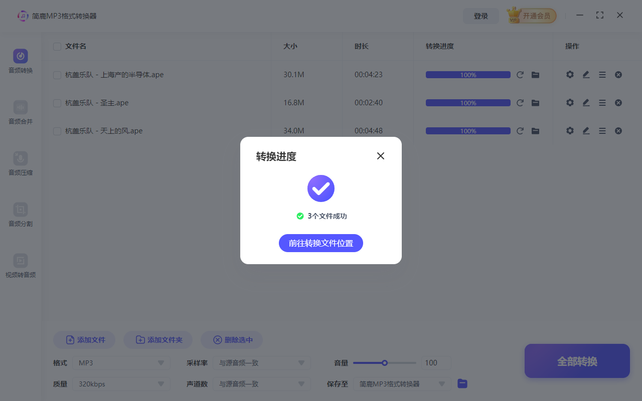 开始转换 APE 为 MP3