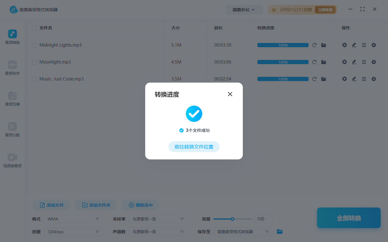 开始转换 MP3 为 WMA