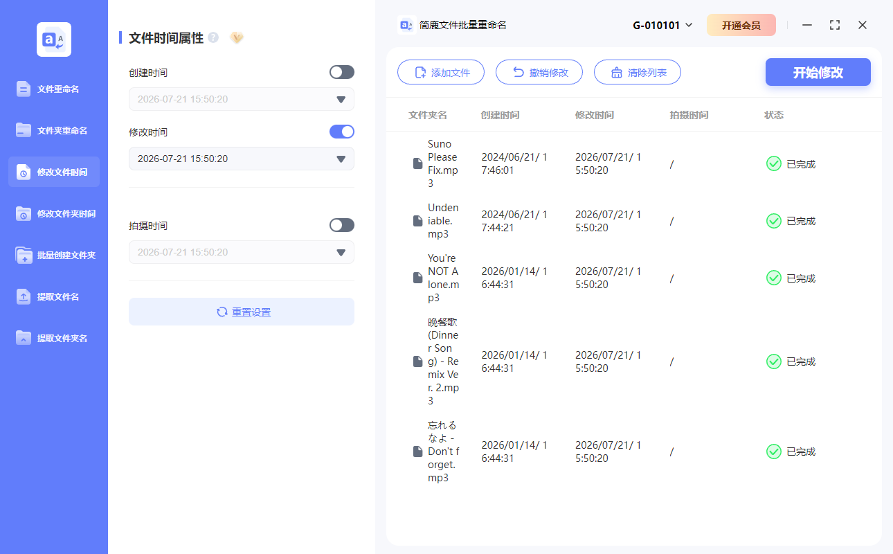 开始批量修改文件修改日期