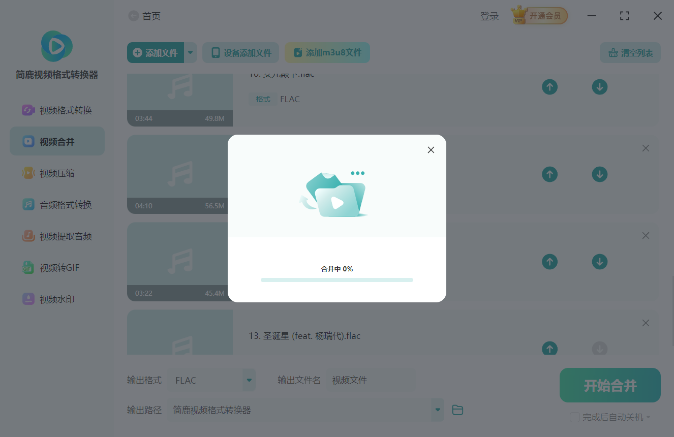 开始合并 FLAC 音频