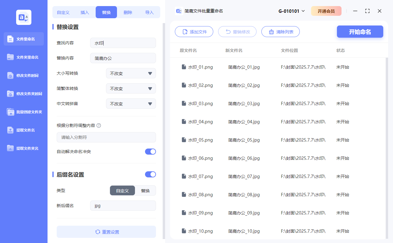 简鹿文件批量重命名文件名