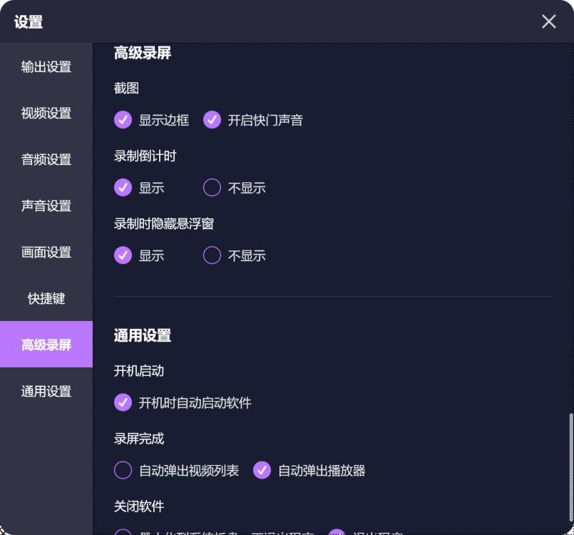 高级录屏与通用设置