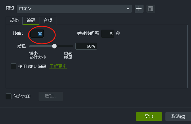 设置录制的帧率