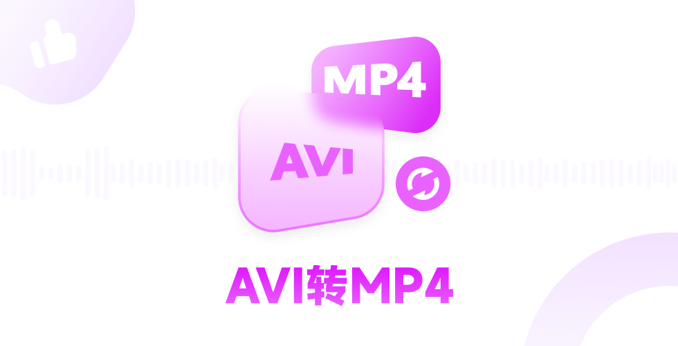 AVI 转 MP4