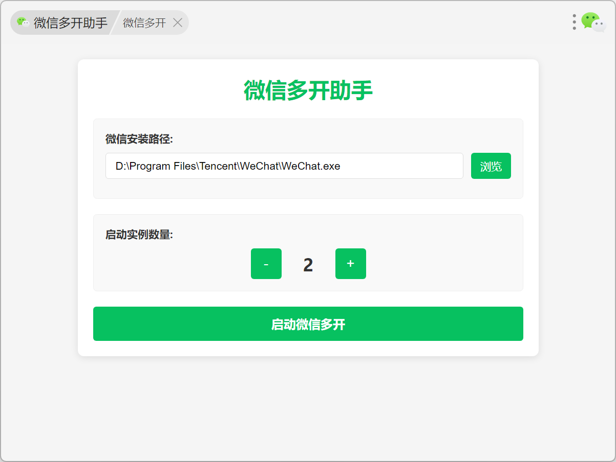 微信多开助手
