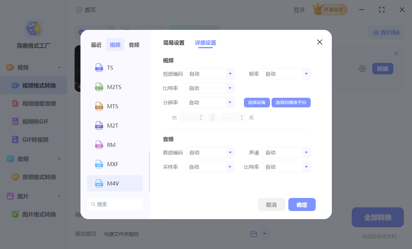 简鹿格式工厂转换 MP4 为 M4V